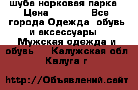 шуба норковая парка › Цена ­ 70 000 - Все города Одежда, обувь и аксессуары » Мужская одежда и обувь   . Калужская обл.,Калуга г.